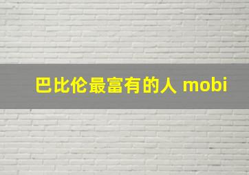 巴比伦最富有的人 mobi